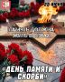 22 июня — День памяти и скорби