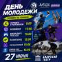 ДЕНЬ МОЛОДЕЖИ НА СПОРТЕ! ТВОЙ ПЛАН НА 27 ИЮНЯ!