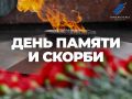 22 июня — День памяти и скорби