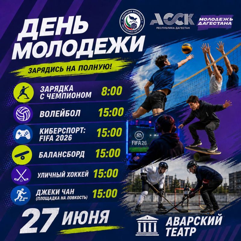 ДЕНЬ МОЛОДЕЖИ НА СПОРТЕ! ТВОЙ ПЛАН НА 27 ИЮНЯ!