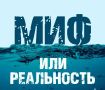Мифы пляжного сезона. С началом купального сезона водоёмы становятся привлекательными для детей и взрослых, но вместе с тем начинают происходить и несчастные случаи