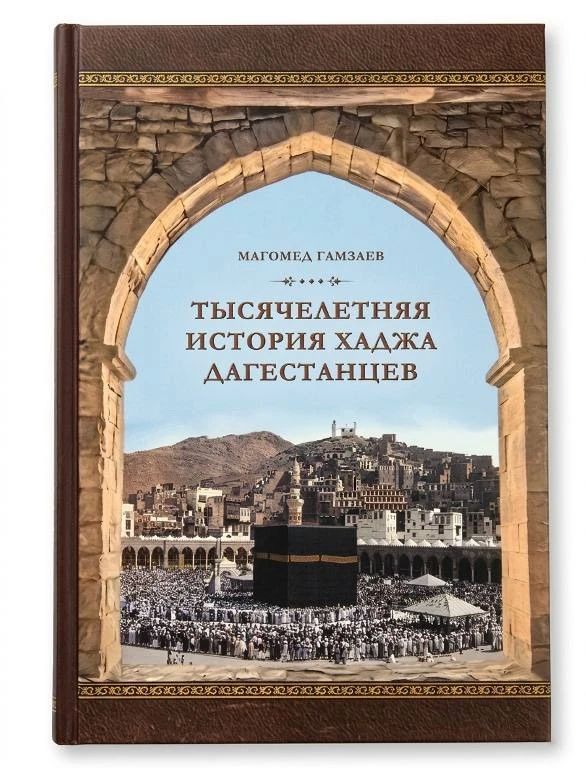 В Махачкале презентовали новую книгу «Тысячелетняя история хаджа дагестанцев» В Махачкале презентовали новую книгу «Тысячелетняя история хаджа дагестанцев»