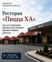 Ресторан «Пицца ХА». Как актуализация данных обеспечивает единые правила для всех