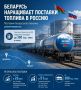 Беларусь наращивает поставки топлива в Россию