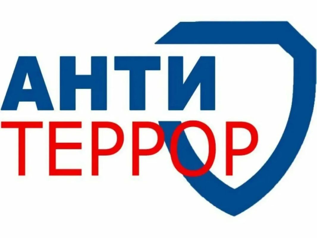 Антитеррор — это бдительность каждого!