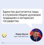 Федор Щукин заявил, что межнациональное единство достигается через общие духовные традиции и служение интересам государства