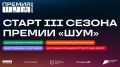 Всероссийская молодёжная премия в сфере медиа и журналистики «ШУМ» запускает третий сезон