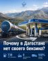 Дагестан полностью зависит от внешних поставок топлива