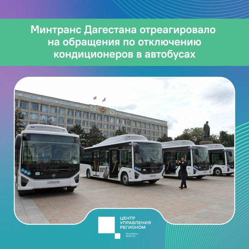 Минтранс Дагестана отреагировало на обращения по отключению кондиционеров в автобусах