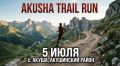 5 ���� � ���������� ������ ��������� ��������� ����� �AKUSHA TRAIL RUN�, ����������� ������ �������� ������������� ������ ������ ��������