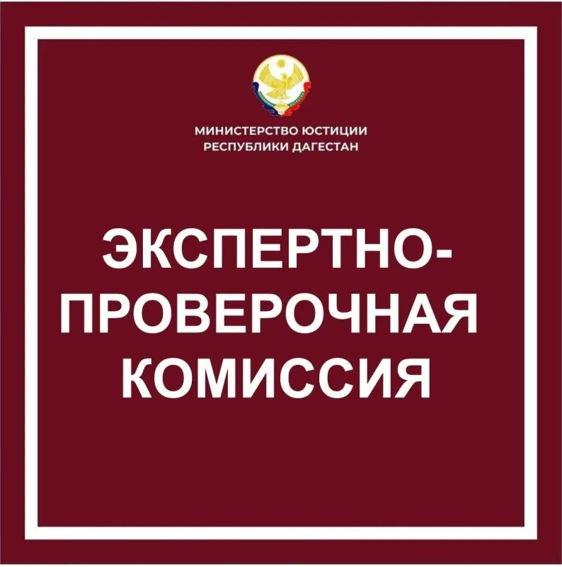 Сегодня состоялось заседание экспертно-проверочной комиссии Министерства юстиции Республики Дагестан
