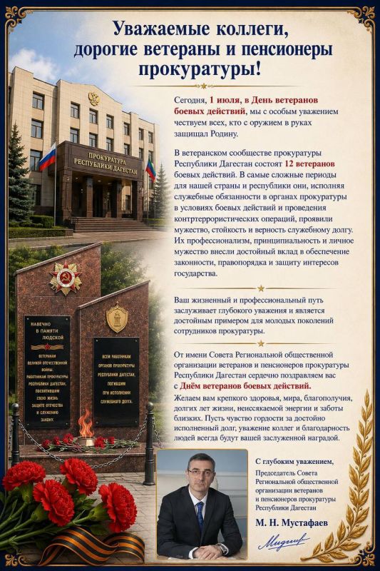 Поздравление председателя Совета Региональной общественной организации ветеранов и пенсионеров прокуратуры Республики Дагестан М.Н. Мустафаева с Днем ветеранов боевых действий