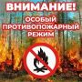Внимание, гости и жители Дагестана! На территории республики действует особый противопожарный режим!