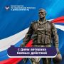 Сегодня в России День ветеранов боевых действий