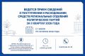 В Избирательной комиссии Республики Дагестан начался прием сведений о поступлении и расходовании средств региональных отделений политических партий в печатном и машиночитаемом виде за II квартал 2026 года