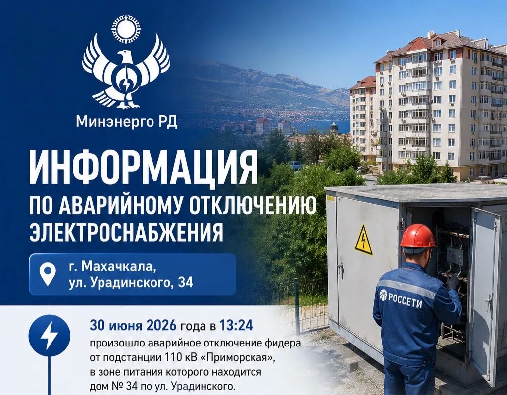 Информация по аварийному отключению электроснабжения в Махачкале по ул. Урадинского, 34