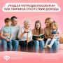 Забота о нетрудоспособном родственнике — объективная причина нулевого дохода для назначения единого пособия
