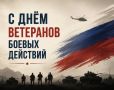 Поздравление Корголи Корголиева с Днем ветеранов боевых действий