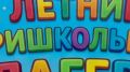 1 июля 2026 года в общеобразовательных организациях города прошли яркие и красочные открытия II смены пришкольных лагерей!