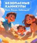 Памятка «Мои безопасные каникулы»