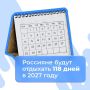 В 2027 году россиян ждут 118 выходных дней и 11-дневные новогодние каникулы