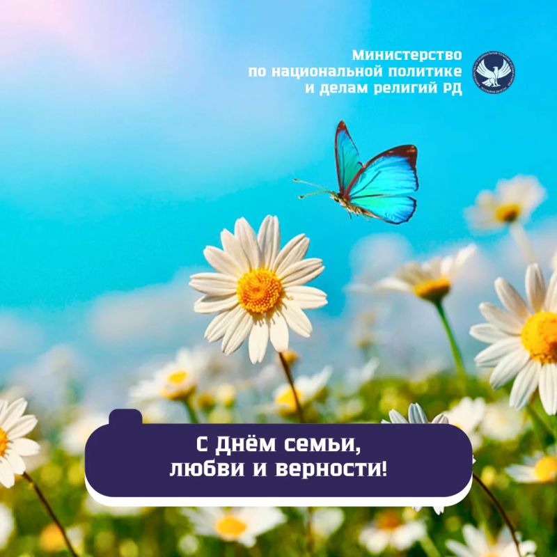 Дорогие дагестанцы! Поздравляем вас с одним из самых душевных и светлых праздников - Днём семьи, любви и верности!