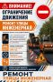 Временное ограничение движения !