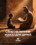 Дорогие братья и сестры!. Во всех мечетях Республики Дагестан проходят летние курсы для наших детей