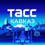 Сегодня 2 года со дня открытия Регионального информационного центра ИТАР-ТАСС "ТАСС Кавказ" в Пятигорске