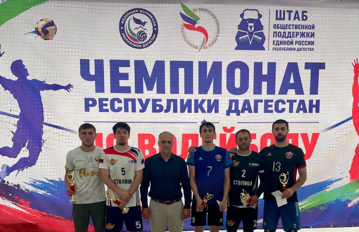В Махачкале завершился финальный этап Чемпионата Республики Дагестан по волейболу среди мужских команд В Махачкале завершился финальный этап Чемпионата Республики Дагестан по волейболу среди мужских команд