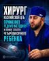 Когда счёт шёл на минуты: хирург Каспийской ЦГБ применил редкую методику и помог спасти четырёхмесячного ребёнка