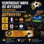 ЧЕМПИОНАТ МИРА ПО ФУТБОЛУ. ТРАНСЛЯЦИИ НА ЦЕНТРАЛЬНОЙ ПЛОЩАДИ ДЕРБЕНТА ПОЛУФИНАЛЫ 14 июля | 22:00