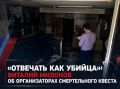 «Отвечать как убийца»: Виталий Милонов об организаторах смертельного квеста