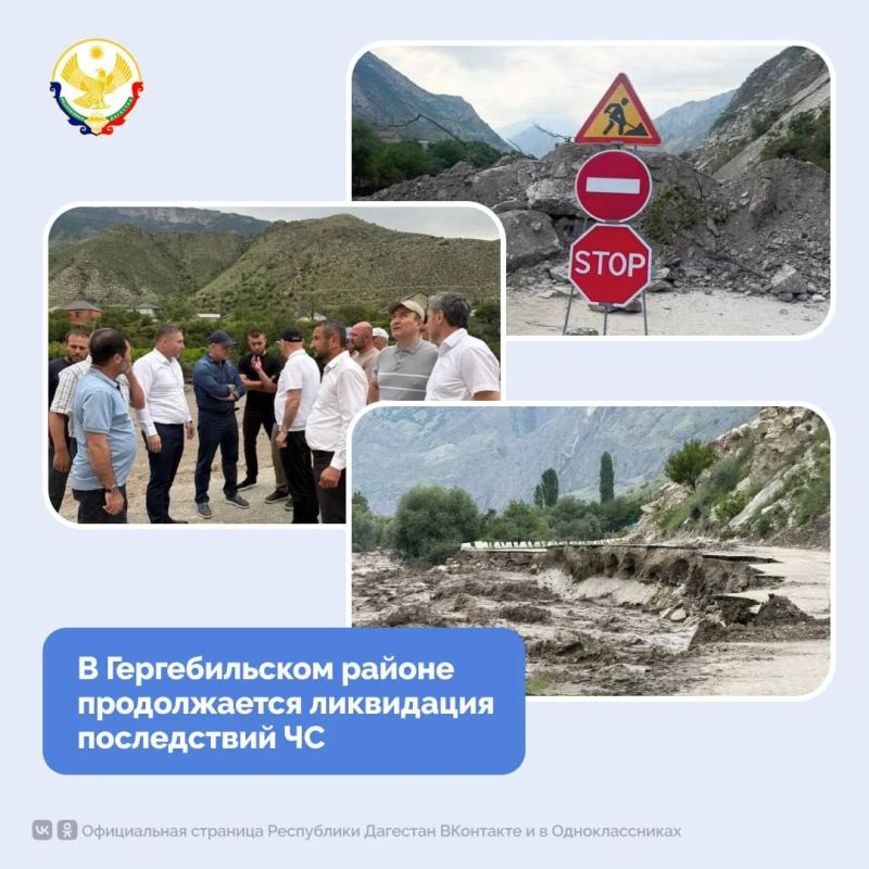 В Гергебильском районе продолжается ликвидация последствий ЧС
