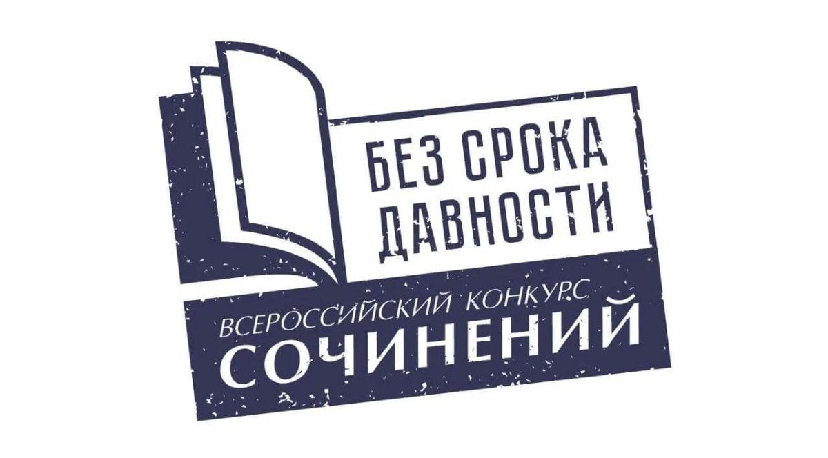 Стартовал региональный этап конкурса сочинений «Без срока давности»