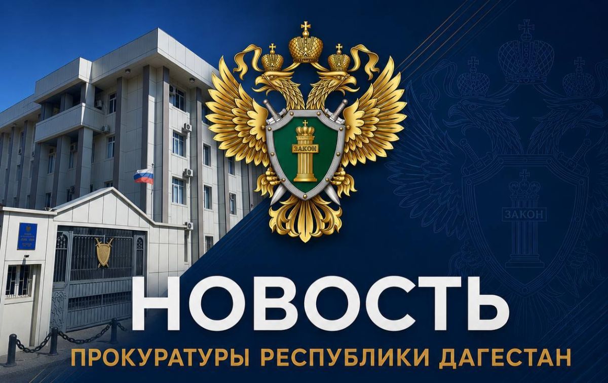 Прокуратурой Каспийска поставлены на контроль ход и результаты процессуальной проверки по факту падения малолетнего ребенка из окна многоквартирного дома Прокуратурой Каспийска поставлены на контроль ход и результаты процессуальной проверки по факту падения малолетнего ребенка из окна многоквартирного дома