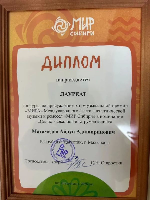 Дагестанский ашуг Айдун Магамедов стал лауреатом фестиваля «МИР Сибири» в Красноярском крае Дагестанский ашуг Айдун Магамедов стал лауреатом фестиваля «МИР Сибири» в Красноярском крае