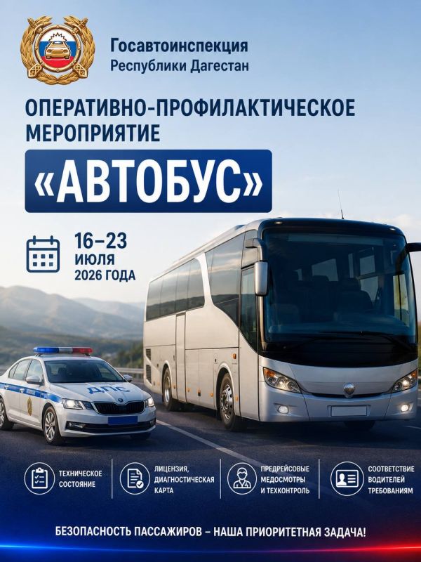 В целях обеспечения безопасности дорожного движения, снижения уровня аварийности с участием транспортных средств, осуществляющих пассажирские перевозки, обеспечения соблюдения водителями Правил дорожного движения и...