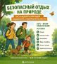Безопасный отдых на природе