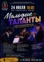 Концерт проекта «Студенты консерваторий России на сцене Дагестанской филармонии» пройдет Махачкале