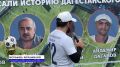 В Махачкале завершился республиканский турнир по мини-футболу «Кубок журналистского братства», объединивший представителей региональных и федеральных СМИ
