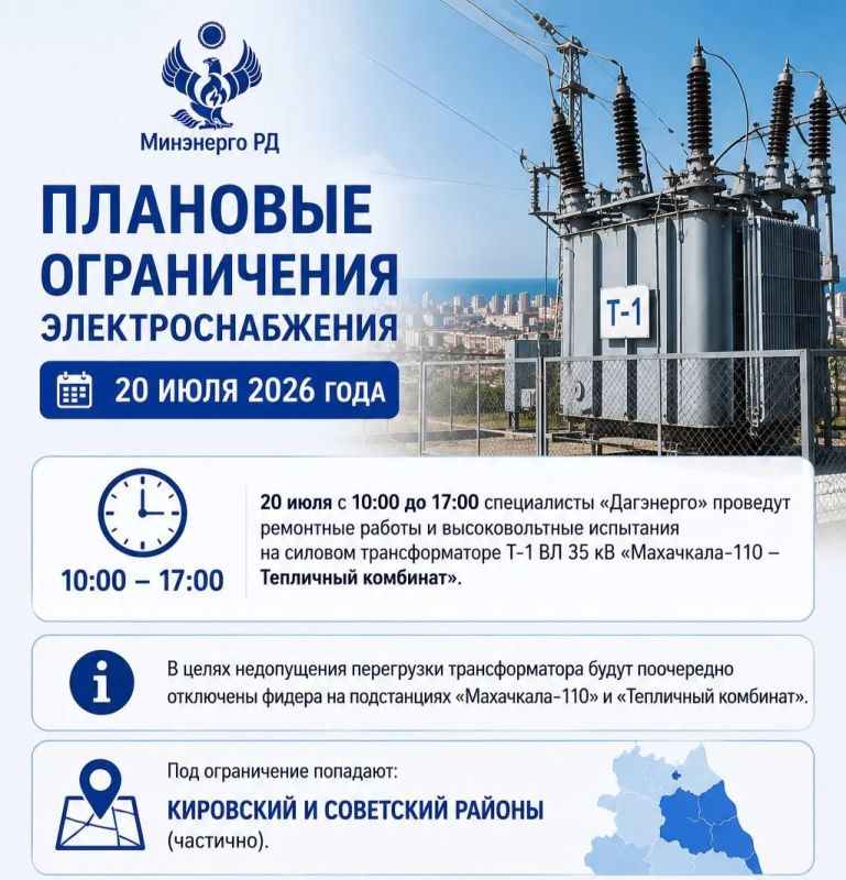 Плановые ограничения электроснабжения в Махачкале 20 июля 2026 года