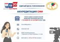 ЕДГ-2026: аккредитация СМИ