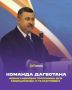 «Команда Дагестана»: новая кадровая программа для амбициозных и талантливых