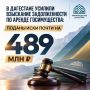 В Дагестане усилили взыскание задолженности по аренде госимущества: поданы иски почти на 489 млн рублей