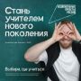 Будь учителем: новые возможности для абитуриентов педвузов