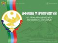 Управление культуры Администрации г. Махачкалы приглашает жителей и гостей столицы на цикл просветительских мероприятий, посвящённых Дню Конституции Республики Дагестан