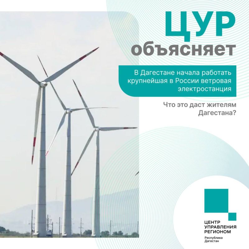 ЦУР Дагестана объясняет. В республике запустили Новолакскую ветроэлектростанцию — крупнейший в России ветропарк
