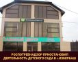 Деятельность мини-сада в Избербаше приостановлена