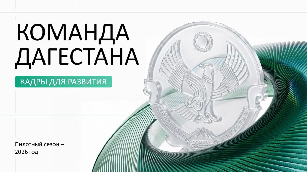 Фёдор Щукин: Запускаем «Команду Дагестана»! Сегодня начинается приём заявок в новую кадровую программу